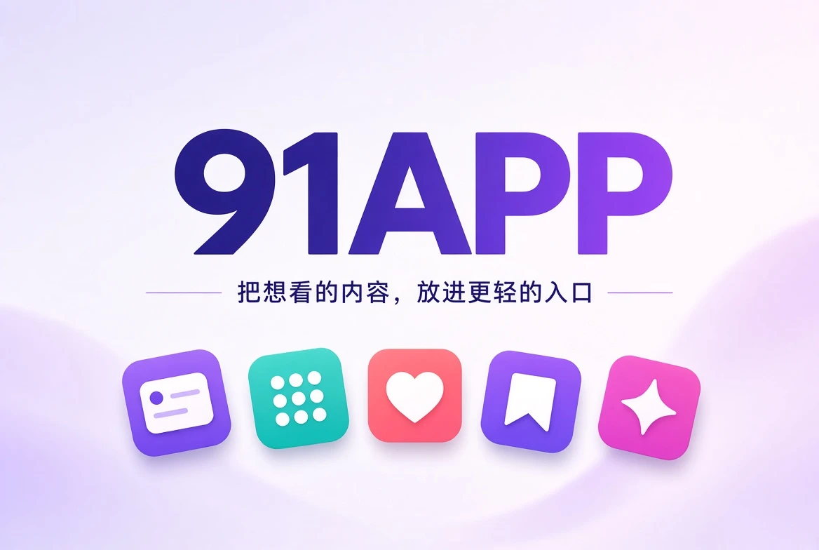 91APP 内容发现品牌封面